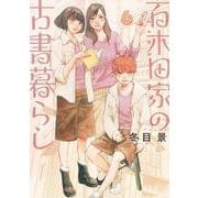百木田家の古書暮らし 6(ヤングジャンプコミックス) [コミック]