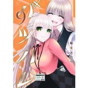 バツハレ 9(ヤングジャンプコミックス) [コミック]