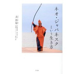 ネオ・ジャパネスクという生き方 [単行本]
