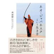 ネオ・ジャパネスクという生き方 [単行本]