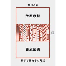 学ぶとは 数学と歴史学の対話 [単行本]