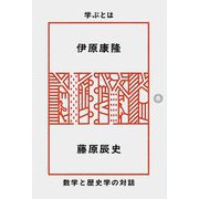 学ぶとは 数学と歴史学の対話 [単行本]