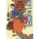 剣士の薬膳―赤い鬼(コスミック・時代文庫) [文庫]