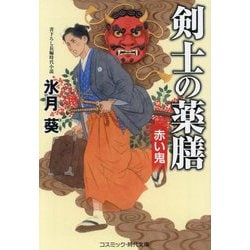 剣士の薬膳―赤い鬼(コスミック・時代文庫) [文庫]