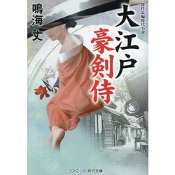 大江戸豪剣侍(コスミック・時代文庫) [文庫]