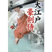 大江戸豪剣侍(コスミック・時代文庫) [文庫]