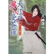 大江戸暴れ曼荼羅―おなご辻斬り(コスミック・時代文庫) [文庫]