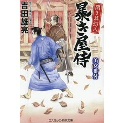 聞き耳幻八 暴き屋侍―美女番付(コスミック・時代文庫) [文庫]