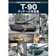 T-90ディテール写真集 [単行本]