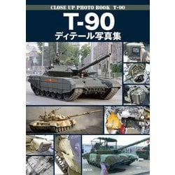 T-90ディテール写真集 [単行本]