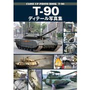 T-90ディテール写真集 [単行本]