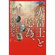 赤富士と応為、そしてボストンの男たち [単行本]