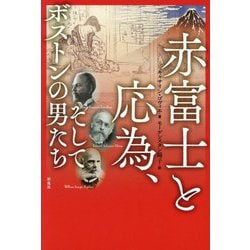 赤富士と応為、そしてボストンの男たち [単行本]
