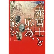 赤富士と応為、そしてボストンの男たち [単行本]