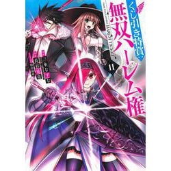 くじ引き特賞:無双ハーレム権 11(ヤングジャンプコミックス) [コミック]