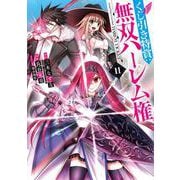 くじ引き特賞:無双ハーレム権 11(ヤングジャンプコミックス) [コミック]