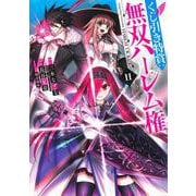 くじ引き特賞:無双ハーレム権 11(ヤングジャンプコミックス) [コミック]
