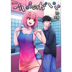 こういうのがいい 10(ヤングジャンプコミックス) [コミック]
