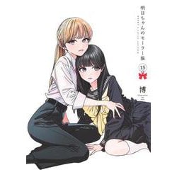 明日ちゃんのセーラー服 15(ヤングジャンプコミックス) [コミック]