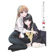 明日ちゃんのセーラー服 15(ヤングジャンプコミックス) [コミック]