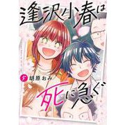 逢沢小春は死に急ぐ 5(ヤングジャンプコミックス) [コミック]