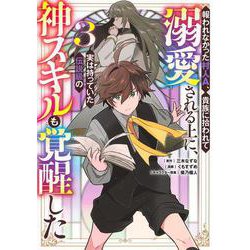 報われなかった村人A、貴族に拾われて溺愛される上に、実は持っていた伝説級の神スキルも覚醒した 3(ヤングジャンプコミックス) [コミック]