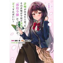 許嫁が出来たと思ったら、その許嫁が学校で有名な『悪役令嬢』だったんだけど、どうすればいい？ 1(ヤングジャンプコミックス) [コミック]