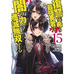 復讐を希う最強勇者は、闇の力で殲滅無双する 15(ヤングジャンプコミックス) [コミック]