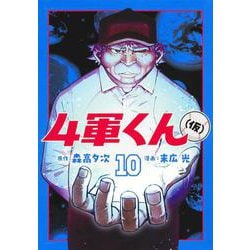 4軍くん（仮） 10(ヤングジャンプコミックス) [コミック]