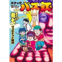 スナックバス江 17(ヤングジャンプコミックス) [コミック]