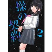 操の契約 2(ヤングジャンプコミックス) [コミック]