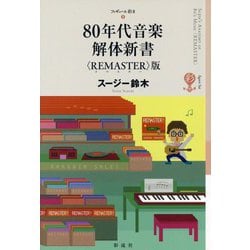 80年代音楽解体新書 REMASTER版(フィギュール彩) [単行本]