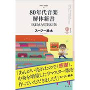 ８０年代音楽解体新書〈ＲＥＭＡＳＴＥＲ〉版 [単行本]