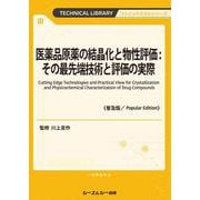 医薬品原薬の結晶化と物性評価：その最先端技術と評価の実際《普及版》(ファインケミカル) [単行本]