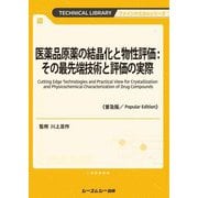 医薬品原薬の結晶化と物性評価:その最先端技術と評価の実際 普及版 (TECHNICAL LIBRARY―ファインケミカルシリーズ) [単行本]