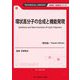 環状高分子の合成と機能発現 普及版 (TECHNICAL LIBRARY―新材料・新素材シリーズ) [単行本]
