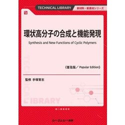 環状高分子の合成と機能発現 普及版 (TECHNICAL LIBRARY―新材料・新素材シリーズ) [単行本]