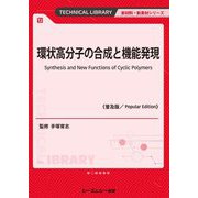 環状高分子の合成と機能発現 普及版 (TECHNICAL LIBRARY―新材料・新素材シリーズ) [単行本]
