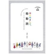 はじめまして、助動詞―はてしなく深くて不確かな古典文法の世界(ブックレット近代文化研究叢書) [全集叢書]