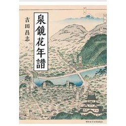泉鏡花年譜 [単行本]