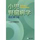小児腎臓病学 改訂第3版 [単行本]