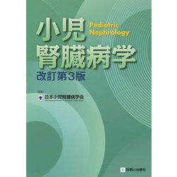 小児腎臓病学 改訂第3版 [単行本]