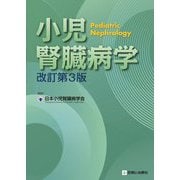 小児腎臓病学 改訂第3版 [単行本]