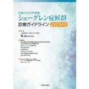日本リウマチ学会シェーグレン症候群診療ガイドライン〈2025年版〉 [単行本]
