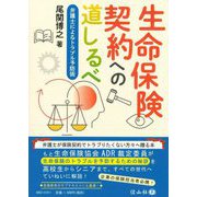 生命保険契約への道しるべ―弁護士によるトラブル予防術 [全集叢書]