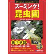 ズーミング！昆虫園 [単行本]