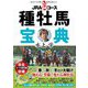 JRA84コース種牡馬宝典(革命競馬) [単行本]