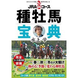 JRA84コース種牡馬宝典(革命競馬) [単行本]