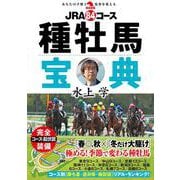 ＪＲＡ84コース種牡馬宝典 [単行本]