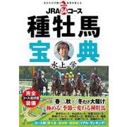 JRA84コース種牡馬宝典(革命競馬) [単行本]